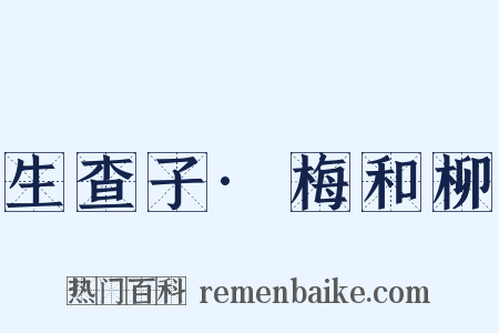 生查子·梅和柳是什么意思的图片
